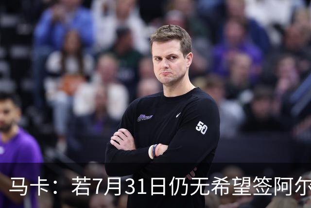 马卡：若7月31日仍无希望签阿尔瓦雷斯，巴萨将彻底放弃他