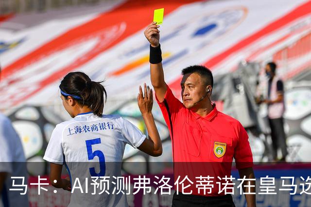 马卡：AI预测弗洛伦蒂诺在皇马选举占优 里克尔梅承诺执行难度大