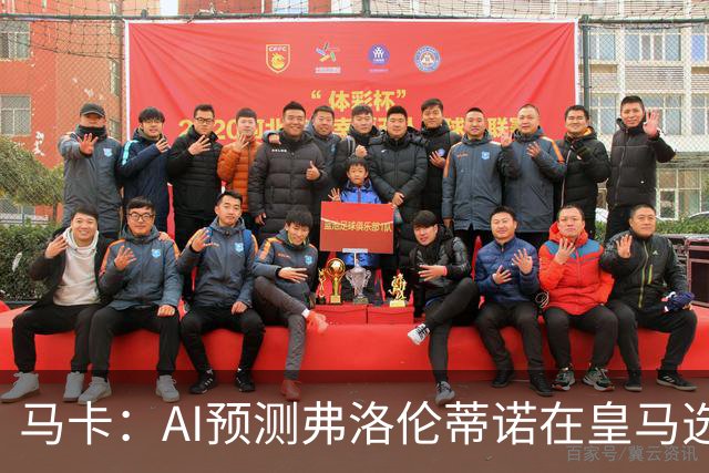 马卡：AI预测弗洛伦蒂诺在皇马选举占优 里克尔梅承诺执行难度大
