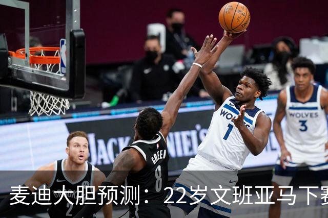 麦迪大胆预测：22岁文班亚马下赛季将包揽MVP+DPOY 比肩三大传奇