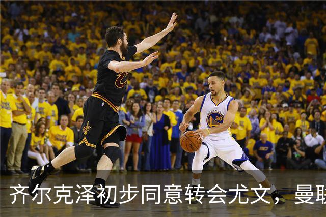 齐尔克泽初步同意转会尤文，曼联75场仅9球前锋今夏离队