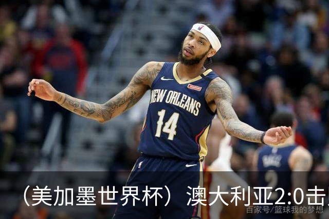 （美加墨世界杯）澳大利亚2:0击败土耳其 中国裁判迎本届杯赛首秀