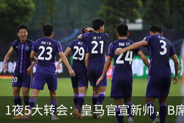 1夜5大转会：皇马官宣新帅，B席转会生变，曼城再遭拒绝，纽卡斯尔联闷声发大财