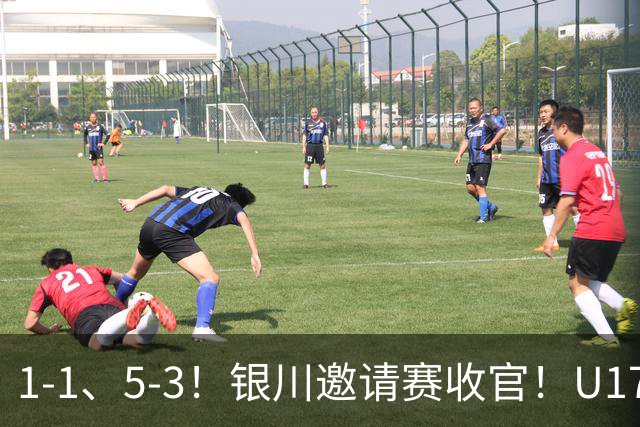 1-1、5-3！银川邀请赛收官！U17国足1胜1平1负夺亚军，坦桑尼亚全胜夺冠