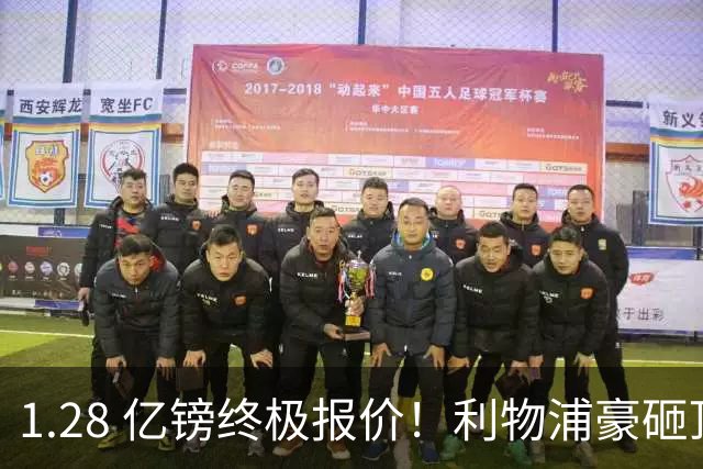 1.28 亿镑终极报价！利物浦豪砸顶级巨星，完美接班萨拉赫