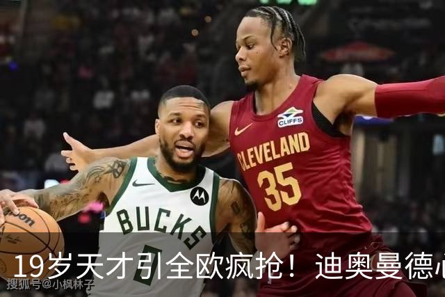 19岁天才引全欧疯抢！迪奥曼德心仪巴黎，利物浦仍全力追逐