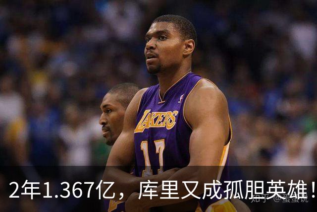 2年1.367亿，库里又成孤胆英雄！错失詹姆斯后，勇士只剩3步自救