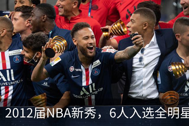 2012届NBA新秀，6人入选全明星，3人锁定名人堂，他们都是谁？