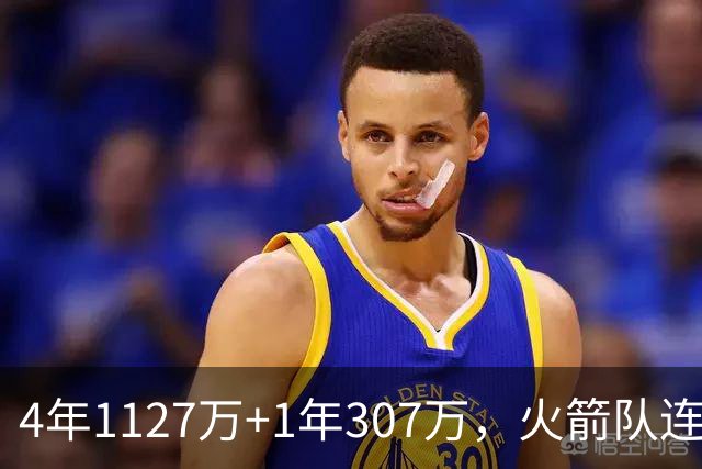 4年1127万+1年307万，火箭队连签两人！3点看懂全新15+2阵容布局