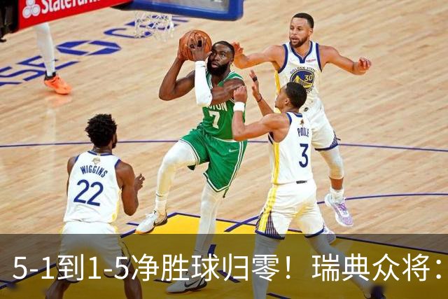 5-1到1-5净胜球归零！瑞典众将：1-5太难接受 我们本可以进更多球