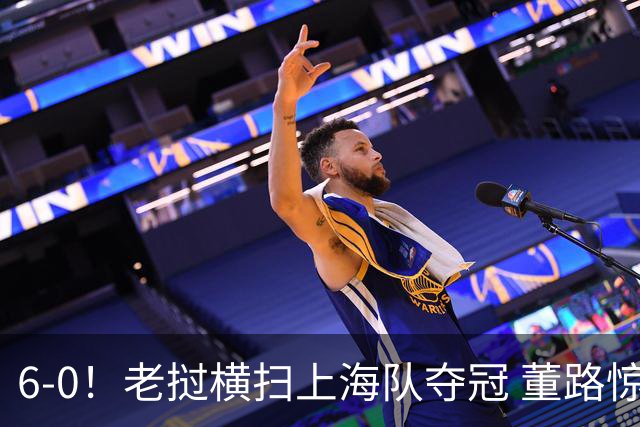 6-0！老挝横扫上海队夺冠 董路惊呼：狼来了 白洋淀失守+苏州告急