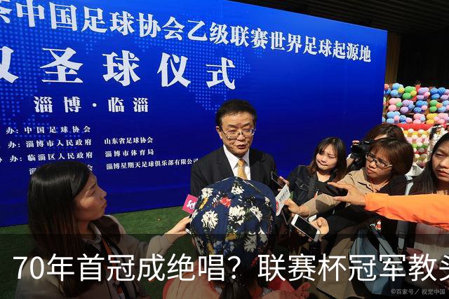70年首冠成绝唱？联赛杯冠军教头辞职，沙特老板这次竟没挽留