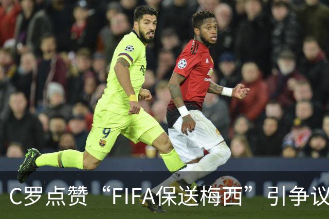 C罗点赞“FIFA保送梅西”引争议！1天后取消 网友：敢做不敢当