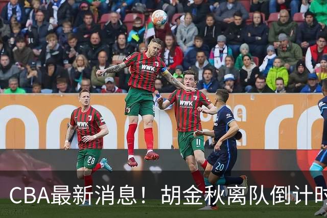 CBA最新消息！胡金秋离队倒计时，宁波富邦官宣新老总