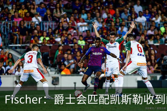 Fischer：爵士会匹配凯斯勒收到的任何报价 对湖人来说杜伦也难挖