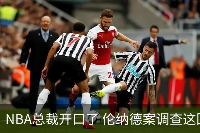 NBA总裁开口了 伦纳德案调查这回有准信