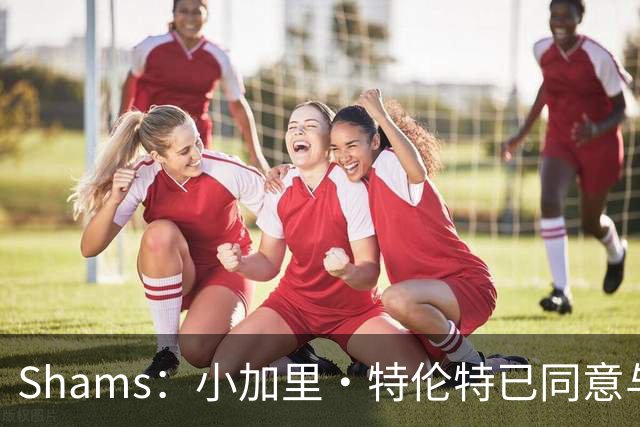 Shams：小加里·特伦特已同意与雄鹿签下一份4年6400万的合同