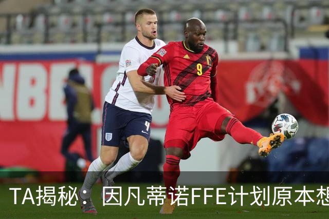 TA揭秘：因凡蒂诺FFE计划原本想在世界杯决赛前公布