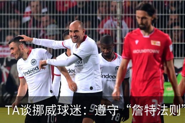 TA谈挪威球迷：遵守“詹特法则”的民族，为哈兰德和球队呐喊