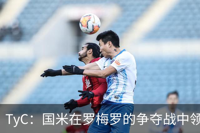 TyC：国米在罗梅罗的争夺战中领先于巴萨