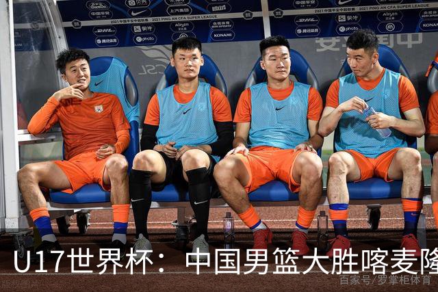 U17世界杯：中国男篮大胜喀麦隆 张懿赵杰23+6张子一17+7