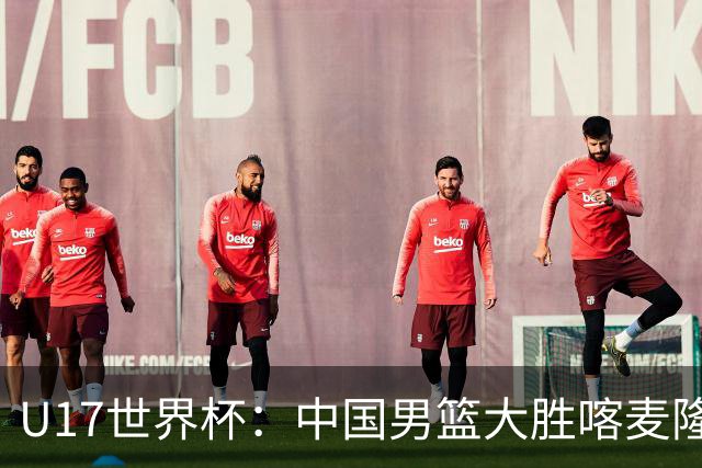 U17世界杯：中国男篮大胜喀麦隆 张懿赵杰23+6张子一17+7