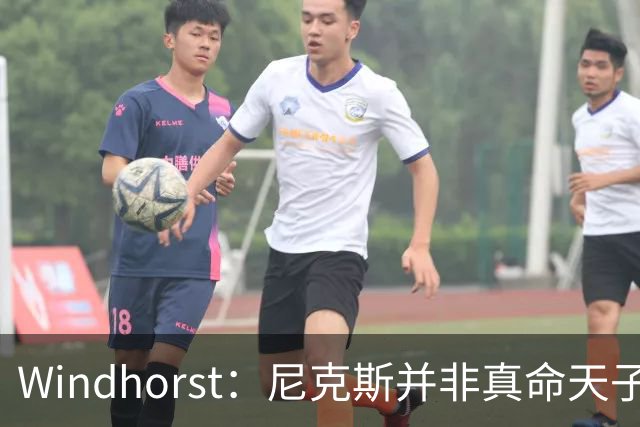 Windhorst：尼克斯并非真命天子 球队仍未发挥最强实力